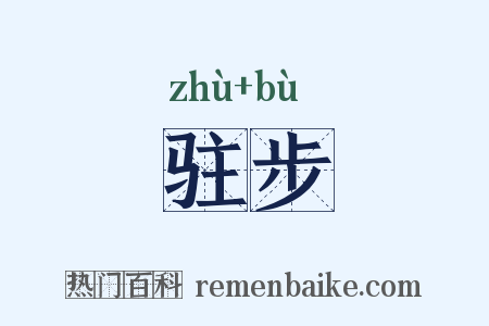 驻步是什么意思的图片
